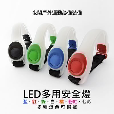 《LED 手臂燈 安全警示燈》LED手環/跑步燈/綁腿燈/內附2顆電池/安全燈1