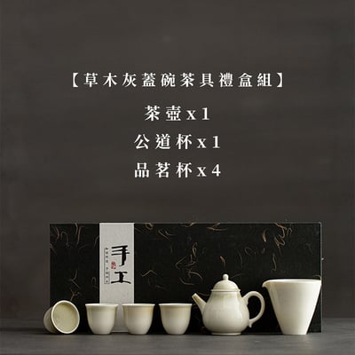 《草木灰茶具套組》含收納禮盒20
