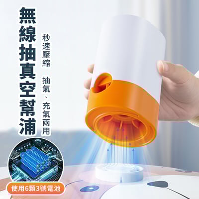 《無線衣物抽真空幫浦》電池款1