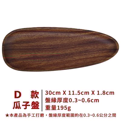 《胡桃木日式造型餐盤》15