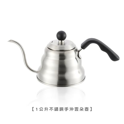 《不鏽鋼雲朵手沖壺》1L1