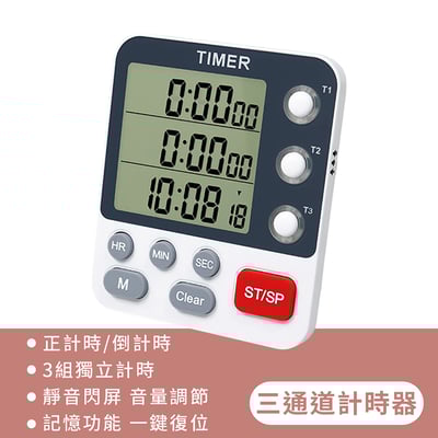 《 三通道計時器 》定時器  時間管理 廚房計時器 學習定時器9
