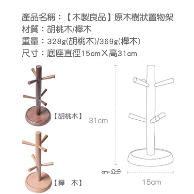 木製良品《原木樹狀置物架》10