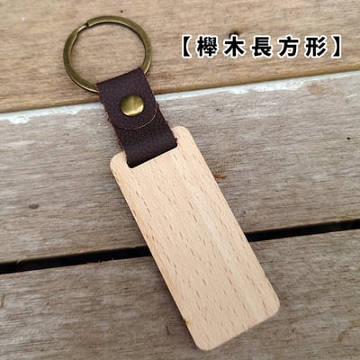 《原木鑰匙圈 》胡桃木/櫸木16