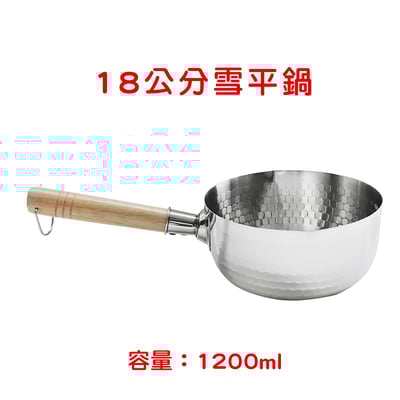 《木柄垂紋雪平鍋》18cm/1200ml10