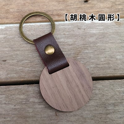 《原木鑰匙圈 》胡桃木/櫸木15