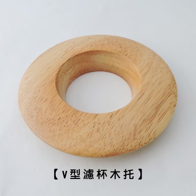 《V型濾杯木托》1
