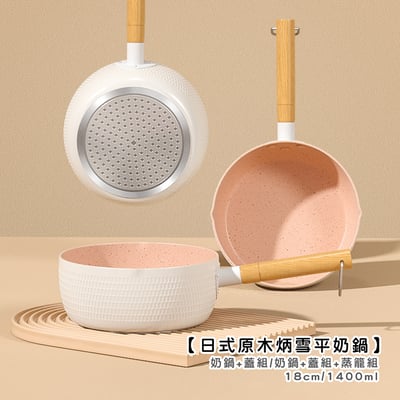 《日式原木炳陶瓷奶鍋》16cm/18cm2