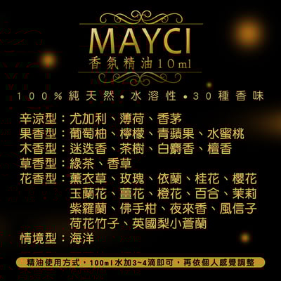 《法國格拉斯MAYCI 水溶性精油》10ml3