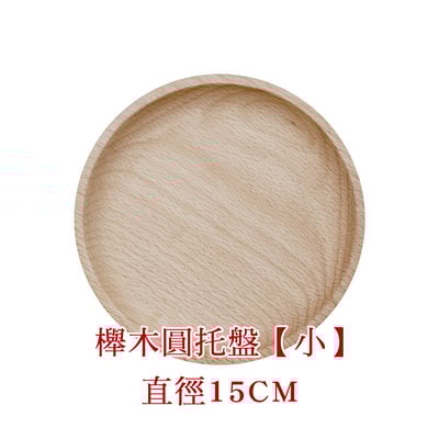 《日式原木圓形餐盤》櫸木/胡桃木11