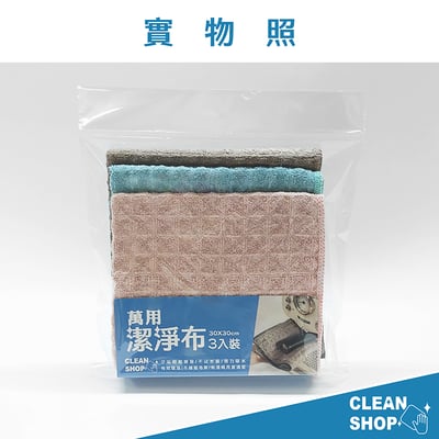 CLEAN SHOP《萬用潔淨布》3入11