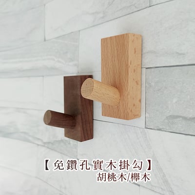 木製良品《免鑽孔實木掛勾》胡桃木/櫸木1