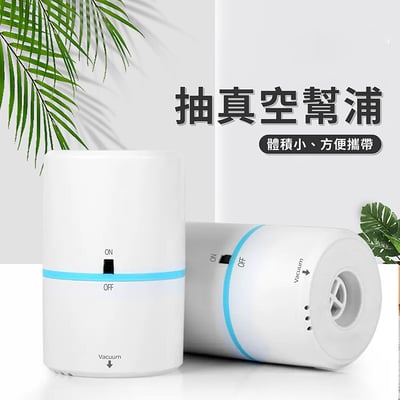 《真空收納袋/抽真空幫浦》2