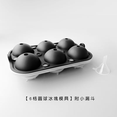《6格圓球冰塊模具》附小漏斗1