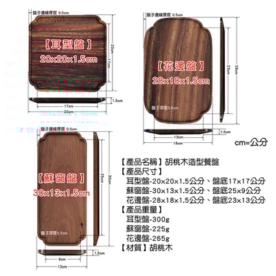 《胡桃木造型餐盤》3