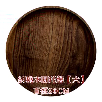 《日式原木圓形餐盤》櫸木/胡桃木12