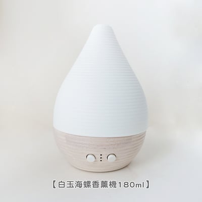 《白玉海螺橡木底座香薰機》180ml10