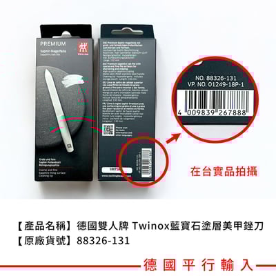 《德國雙人牌 Twinox藍寶石塗層美甲銼刀》88326-131-0【平行輸入】4