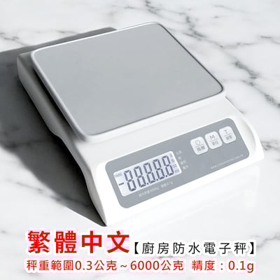 繁體中文《廚房防水電子秤》廚房秤 烘焙秤 料理秤 (非交易用秤)1