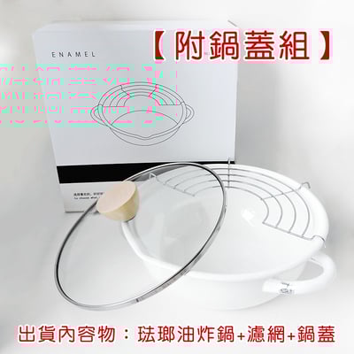 《日式加厚琺瑯油炸鍋》21cm/2L13