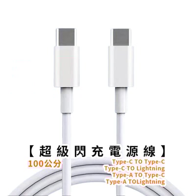 《 超級閃充電源線》Type-C / Lighttning(iPhone) 充電線1