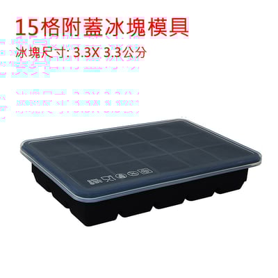 《威士忌冰塊模具附蓋 6格/15格》14