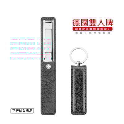 《 德國雙人牌 超薄皮革鑰匙圈指甲刀》 42445-000-0【平行輸入】2