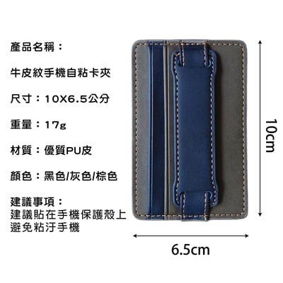 《牛皮紋手機自粘卡夾》8