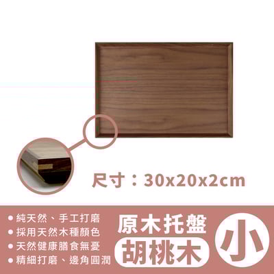 《日式原木托盤 》胡桃木/橡木15