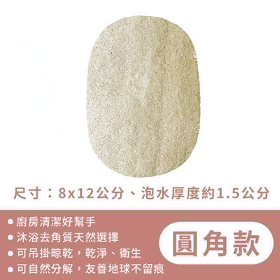 《天然絲瓜菜瓜布》8