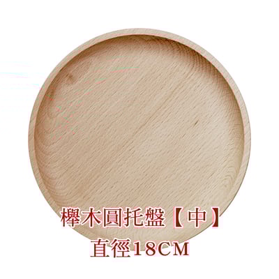 《日式原木圓形餐盤》櫸木/胡桃木10