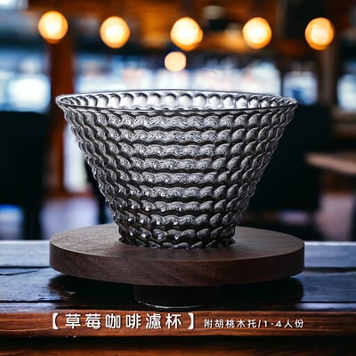 《草莓咖啡濾杯/煙燻黑》1-4人份1