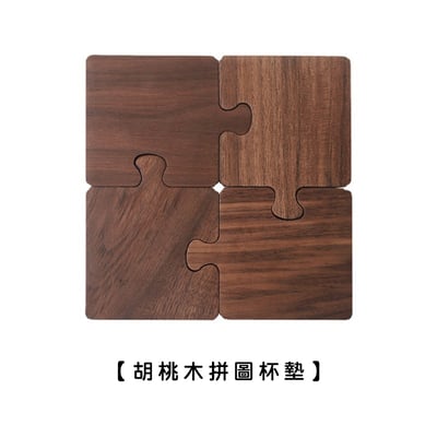 《拼圖原木杯墊》胡桃木1