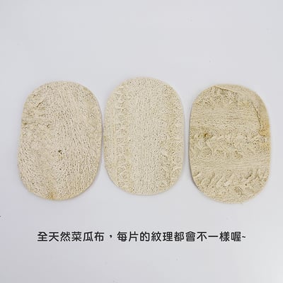 《天然絲瓜菜瓜布》2