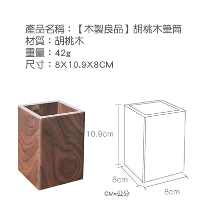 木製良品《胡桃木筆筒》7