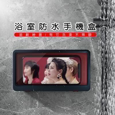 《浴室防水手機盒》1