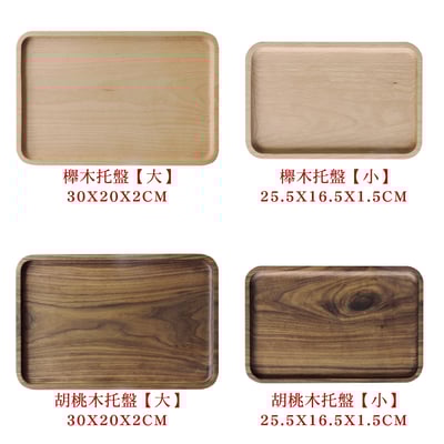 《日式原木托盤》櫸木/胡桃木3