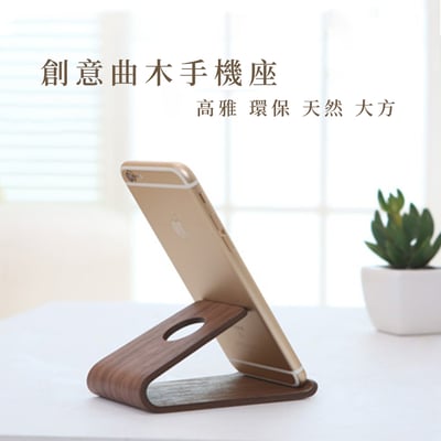 木製良品《創意曲木手機座》手機支架 手機座 追劇神器 原木手機架1