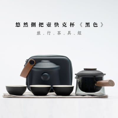 《悠然手抓壺/側把壺/快克杯》附旅行收納包16