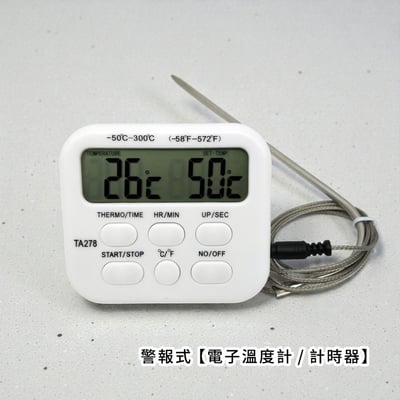 《警報式Alarm電子溫度計》探針式/計時器1