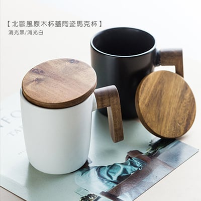 《北歐風原木杯蓋陶瓷馬克杯》 附包裝袋1