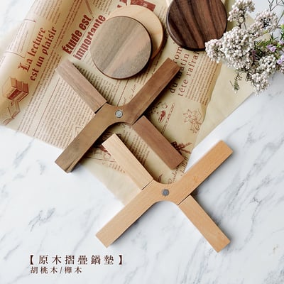 《原木摺疊鍋墊》櫸木/胡桃木1