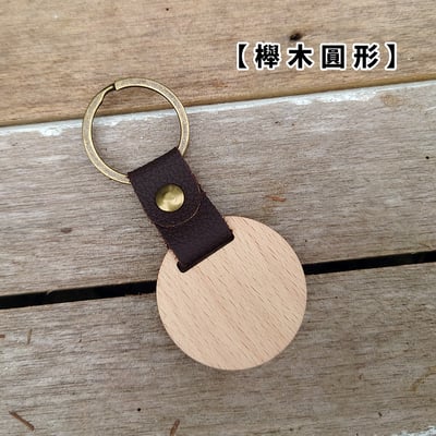 《原木鑰匙圈 》胡桃木/櫸木17