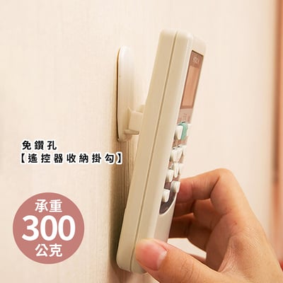 《遙控器收納掛勾》2入組  牆面收納 居家收納 掛勾 牆面掛勾 無痕掛勾1