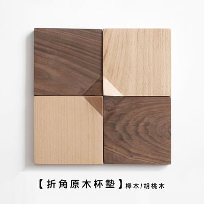 《折角原木杯墊》櫸木/胡桃木1