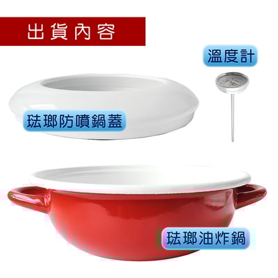 《日式加厚琺瑯油炸鍋》23cm/附溫度計5