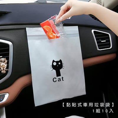 《黏貼式車用垃圾袋》1組10入1