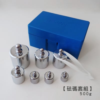 《砝碼套組》10