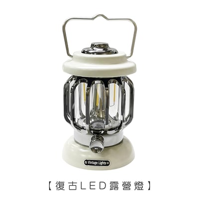 《復古LED露營燈》2