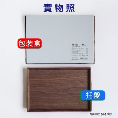 《日式原木托盤 》胡桃木/橡木13